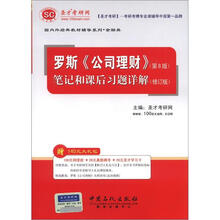圣才教育：罗斯《公司理财》笔记和课后习题详解（修订版）（第8版）（附学习卡）