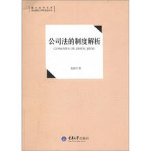 重大法学文库·恢复建院十周年纪念丛书：公司法的制度解析