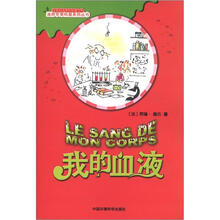 迷你苹果科普系列丛书(第2辑)·生命与科学:我的血液
