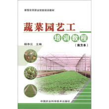 新型农民职业技能培训教材：蔬菜园艺工培训教程（南方本）