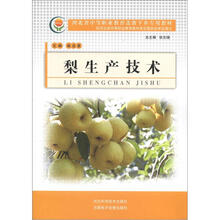 河北省中等职业教育送教下乡专用教材：梨生产技术