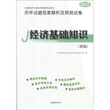 2012全国经济专业技术资格考试用书历年试题名家解析及预测试卷：经济基础知识（初级）