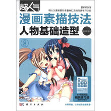 超人气漫画素描技法:人物基础造型(附练习册)