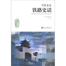 当代北京史话丛书：当代北京铁路史话