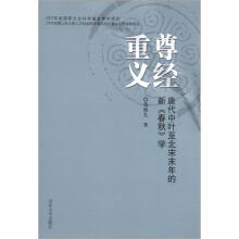 尊经重义：唐代中叶至北宋末年的新《春秋》学