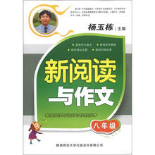 新阅读与作文：8年级