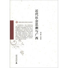 近代社会思潮与广西