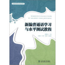 全国高等院校精品教材:新编普通话学习与水平测试教程