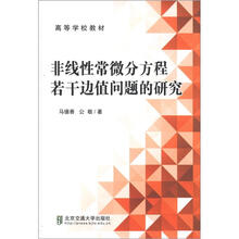 高等学校教材：非线性常微分方程若干边值问题的研究