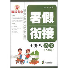 暑假衔接：语文（7升8）（人教版）