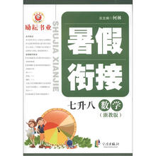 暑假衔接：数学（7升8）（浙教版）