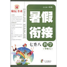 暑假衔接：科学（7升8）（华师大）