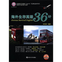 海外生存英语36计（附光盘1张）