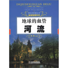 探究式科普丛书·地球物理科学：地球的血管·河流