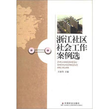浙江社区社会工作案例选