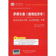 圣才教育:萨缪尔森《微观经济学》笔记和课后习题(含考研真题)详解(第19版)(附学习卡)