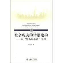 社会现实的话语建构：以“罗斯福新政”为例