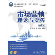 云南省普通高等学校“十二五”规划教材·云南省优秀教材：市场营销理论与实务（第2版）