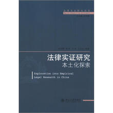 法律实证研究丛书：法律实证研究本土化探索