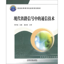 普通高等教育铁道部规划教材：现代铁路信号中的通信技术