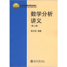 北京高等教育精品教材：数学分析讲义（第2册）