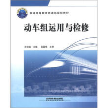 普通高等教育铁道部规划教材：动车组运用与检修