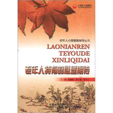 老年人心理健康辅导丛书：老年人特有的心理期待