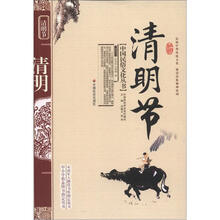 中国民俗文化丛书：清明节