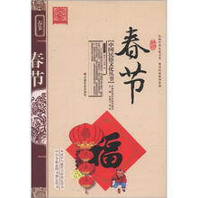 中国民俗文化丛书：春节