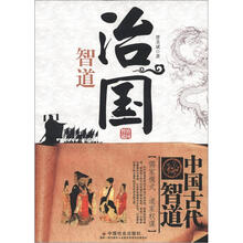 中国古代智道丛书：治国智道