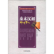改朝换代那些事儿丛书：秦末汉初那些事儿
