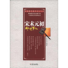 改朝换代那些事儿丛书：宋末元初那些事儿