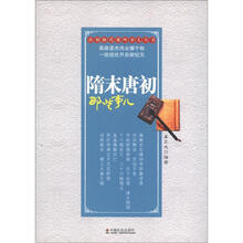 改朝换代那些事儿丛书:隋末唐初那些事儿