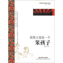 中国新锐作家校园文学经典：世界上没有一个笨孩子