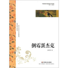 中国新锐作家校园文学经典：倒霉蛋杰克