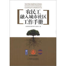 农民工融入城市社区工作手册