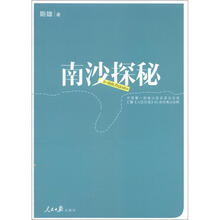 南沙探秘
