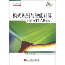 开发实例系列图书:模式识别与智能计算的MATLAB实现