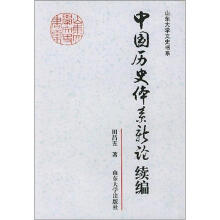 中国历史体系新论续编
