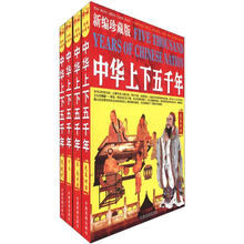 中华上下五千年（新编珍藏版）（套装全4册）