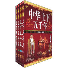 中华上下五千年（新编珍藏版）（套装全4册）