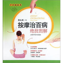 手到健康来：按摩治百病绝技图解