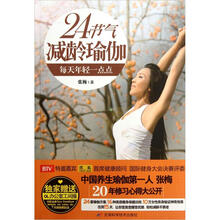 24节气减龄瑜伽：每天年轻一点点