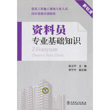 建设行业专业技术管理人员岗位资格培训教材：资料员专业基础知识