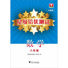 星级培优测试：数学（人教版）（8年级）