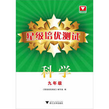 星级培优测试：科学（9年级）