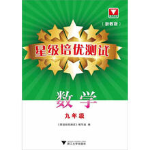 星级培优测试：数学（9年级）（浙教版）