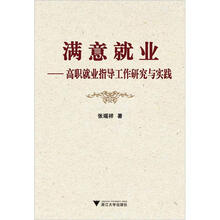 满意就业：高职就业指导工作研究与实践