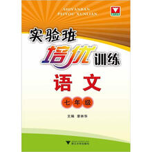 实验班培优训练：语文（7年级）