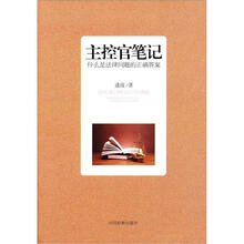 主控官笔记：什么是法律问题的正确答案